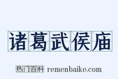 诸葛武侯庙是什么意思的图片